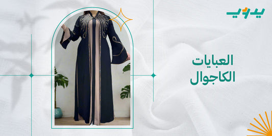 تمتّعي بالراحة و الحشمة مع تطور العبايات الكاجوال
