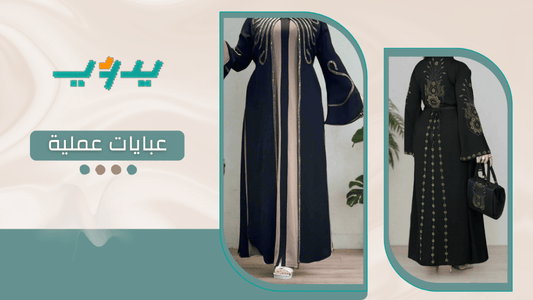 عبايات عملية