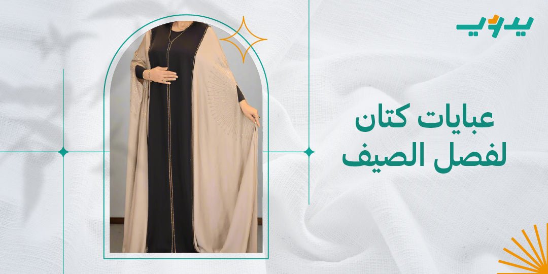 عبايات كتان لفصل الصيف