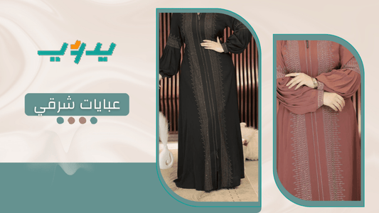 عبايات شرقي