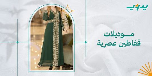 موديلات قفاطين عصرية
