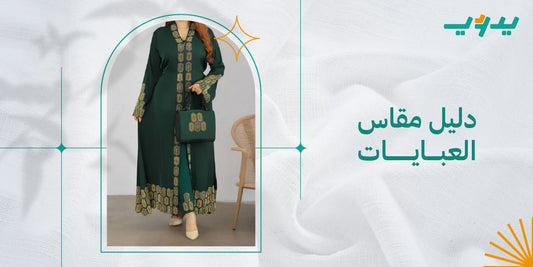 طريقة اخذ مقاس العباية