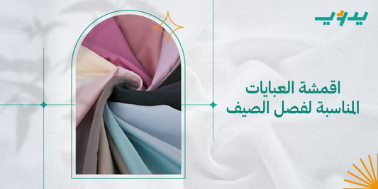 اقمشة العبايات المناسبة لفصل الصيف