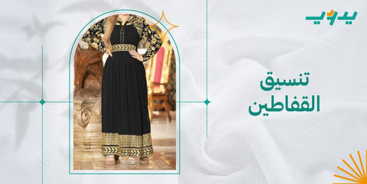تنسيق القفاطين