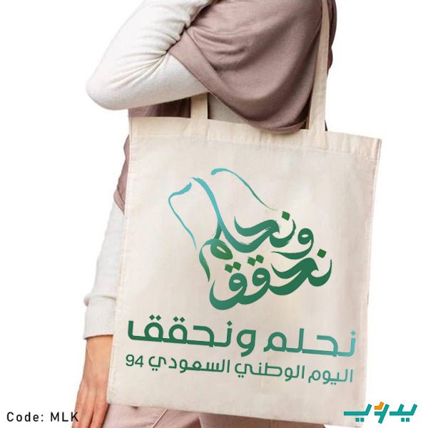 حقيبة نحلم ونحقق - قماش داك