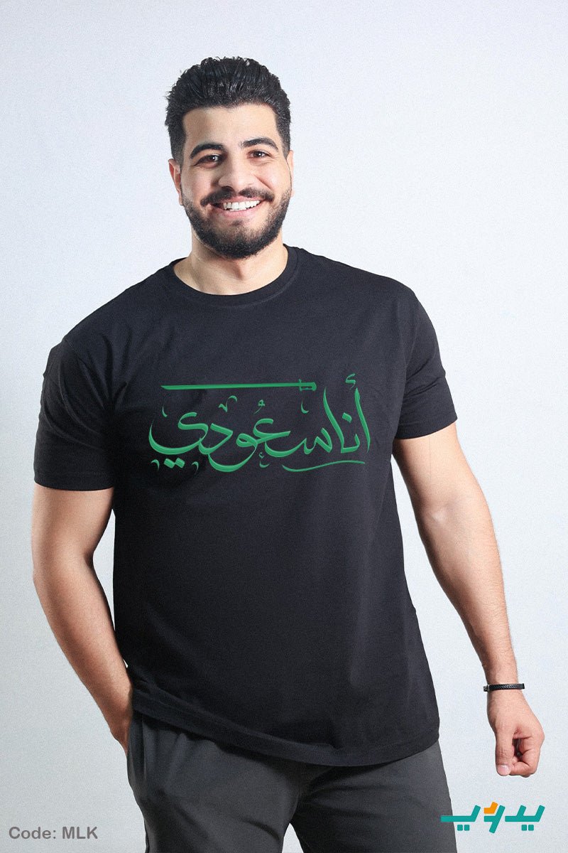 تيشيرت انا سعودي - قطن