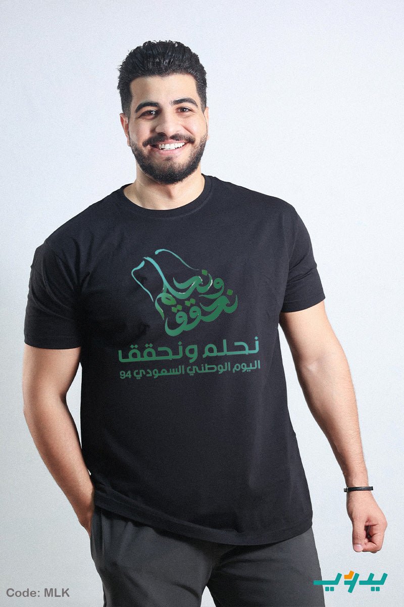 تيشيرت نحلم ونحقق - قطن