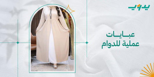 عبايات عملية للدوام