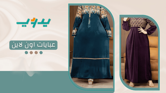 عبايات اون لاين
