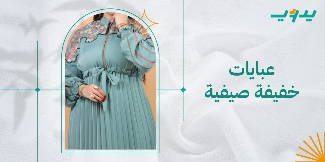 عبايات خفيفة صيفية