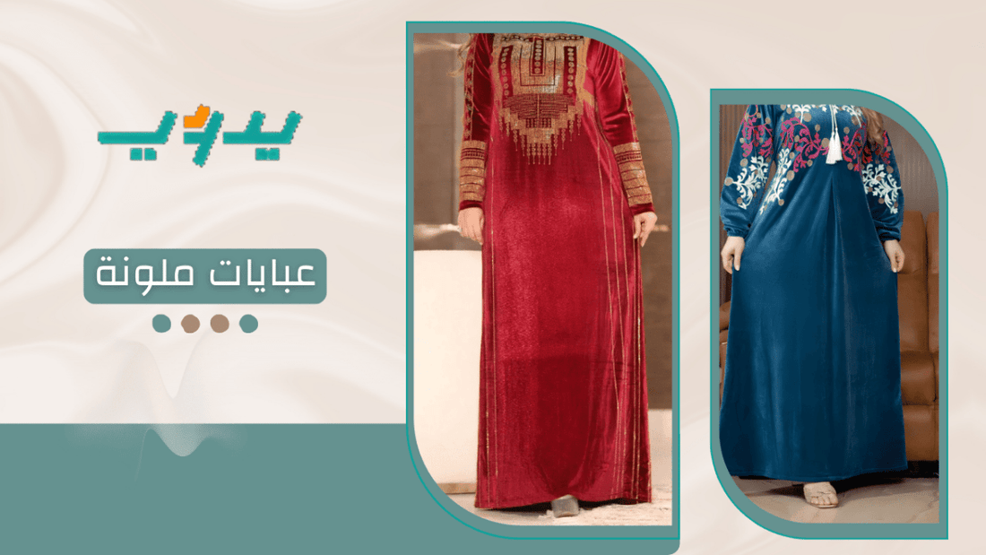 عبايات ملونة
