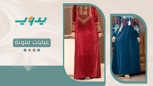 عبايات ملونة