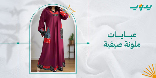 عبايات ملونة صيفية