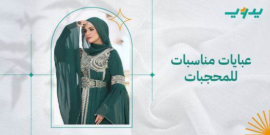 عبايات مناسبات للمحجبات