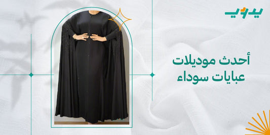 احدث موديلات عبايات سوداء