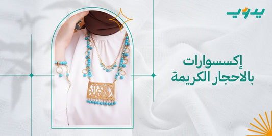 اكسسوارات بالاحجار الكريمة