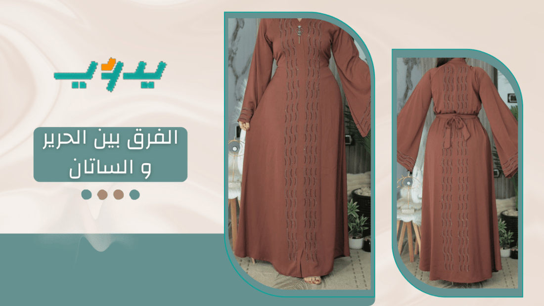 الفرق بين الحرير والستان