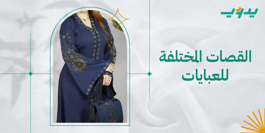 القصات المختلفة للعبايات