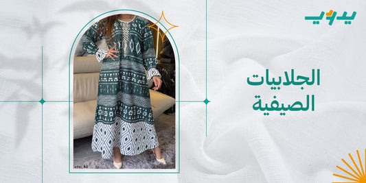 الجلابيات الصيفية