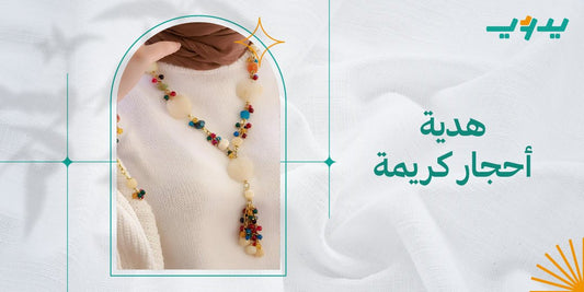 هدية أحجار كريمة