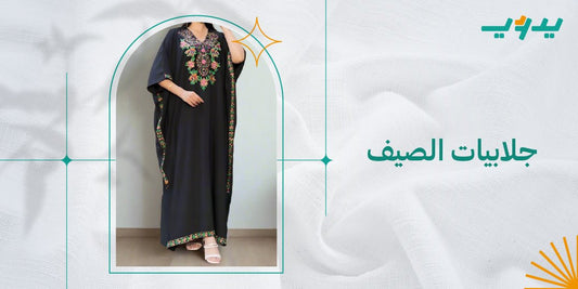 جلابيات الصيف
