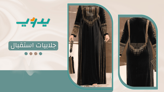 جلابيات استقبال