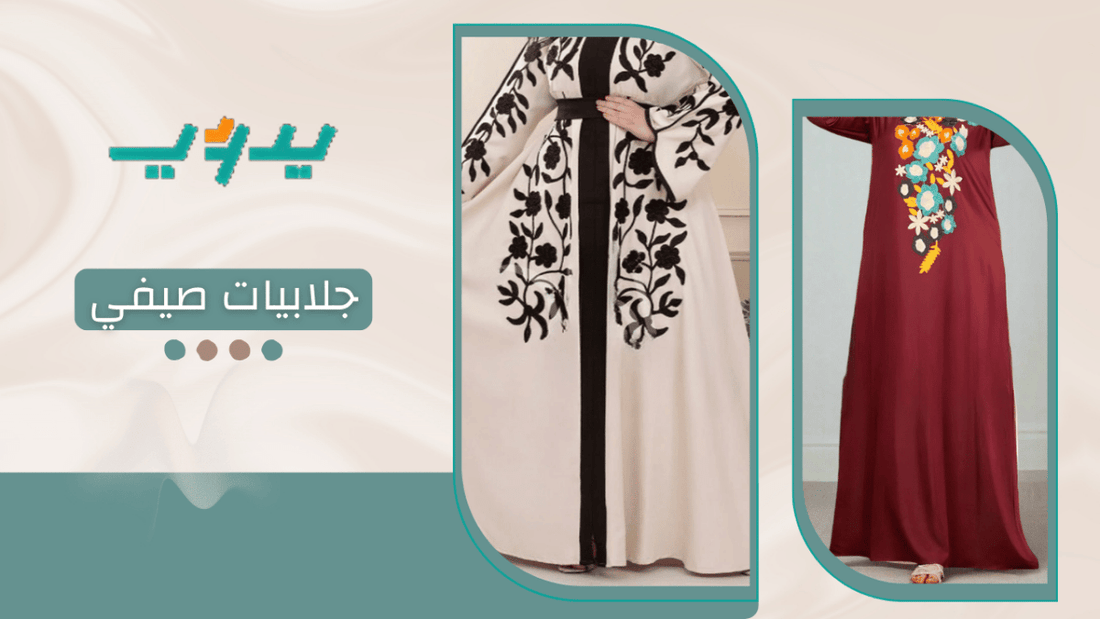 جلابيات صيفي