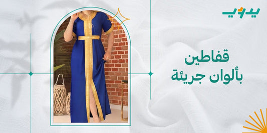قفاطين بألوان جريئة