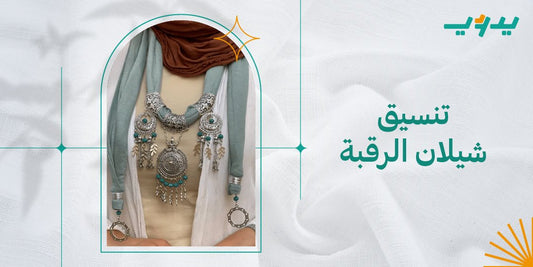 تنسيق شيلان الرقبة