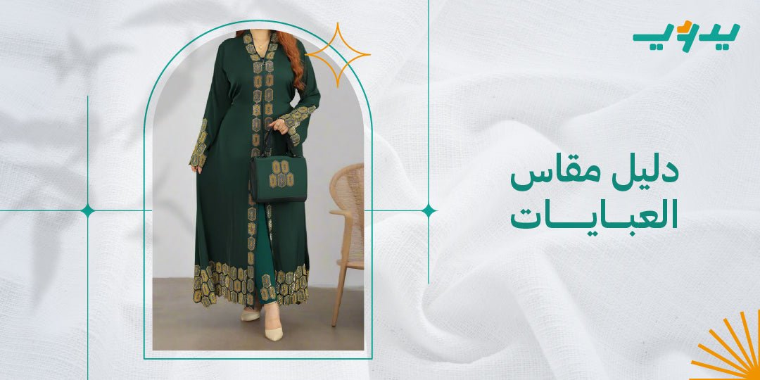  طريقة اخذ مقاس العباية