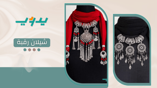 شيلان رقبة