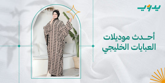احدث موديلات العبايات الخليجي
