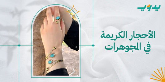 الأحجار الكريمة في المجوهرات