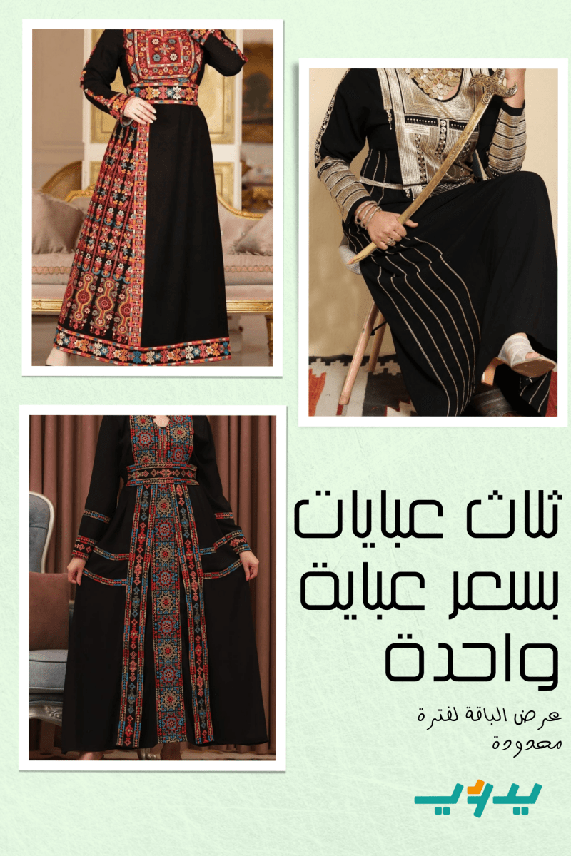 عرض باقة سارة ثلاث عبايات كريب