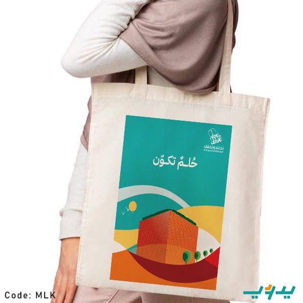 حقيبة حلم تكون - قماش داك