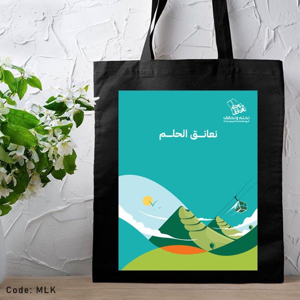 حقيبة نعانق الحلم - قماش داك