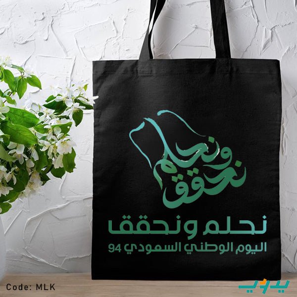 حقيبة نحلم ونحقق - قماش داك
