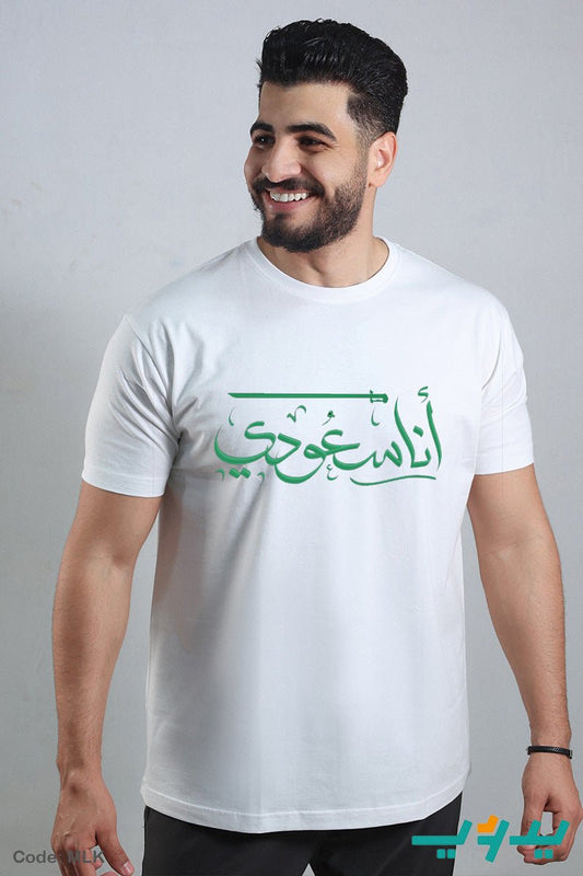 تيشيرت انا سعودي - قطن