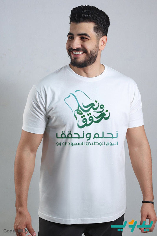 تيشيرت نحلم ونحقق - قطن