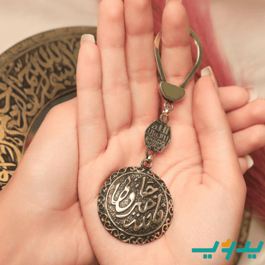 ميدالية فالله خير حافظ - نحاس
