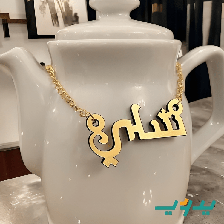 سلسلة إ - مطلية بماء الذهب